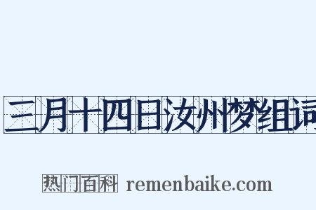 三月十四日汝州梦组词是什么意思的图片